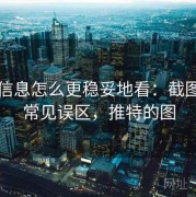 推特信息怎么更稳妥地看：截图真伪常见误区，推特的图