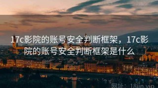 17c影院的账号安全判断框架，17c影院的账号安全判断框架是什么