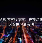 蘑菇影视内容转发前：先核对未成年人保护澄清写法