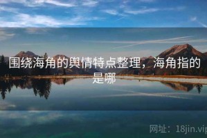 围绕海角的舆情特点整理，海角指的是哪