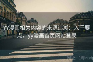 YY漫画相关内容的来源追溯：入门要点，yy漫画首页网站登录