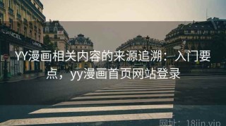 YY漫画相关内容的来源追溯：入门要点，yy漫画首页网站登录