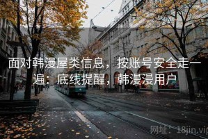 面对韩漫屋类信息，按账号安全走一遍：底线提醒，韩漫漫用户