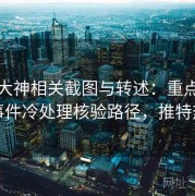 推特大神相关截图与转述：重点做热点事件冷处理核验路径，推特热度