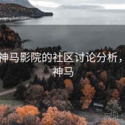 关于神马影院的社区讨论分析，http神马