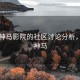 关于神马影院的社区讨论分析，http神马