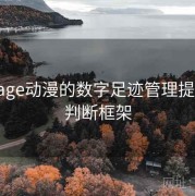 关于age动漫的数字足迹管理提问法：判断框架