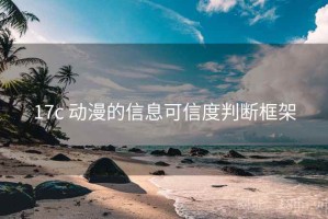 17c 动漫的信息可信度判断框架