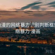17c 动漫的网络暴力识别判断框架，网络暴力 漫画