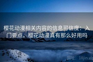 樱花动漫相关内容的信息可信度：入门要点，樱花动漫真有那么好用吗