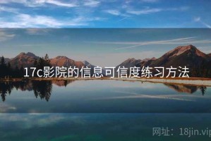 17c影院的信息可信度练习方法