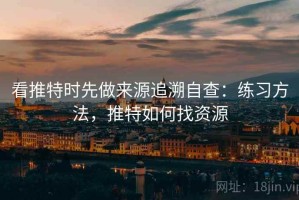 看推特时先做来源追溯自查：练习方法，推特如何找资源