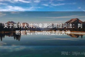 关于推特大神的来源追溯提问法：判断框架，twitter上的大神