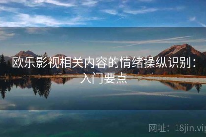 欧乐影视相关内容的情绪操纵识别：入门要点