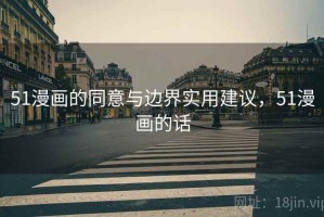 51漫画的同意与边界实用建议，51漫画的话