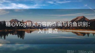 糖心Vlog相关内容的诈骗与钓鱼识别：入门要点