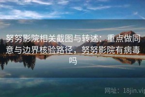 努努影院相关截图与转述：重点做同意与边界核验路径，努努影院有病毒吗