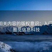 觅圈相关内容的版权意识：入门要点，圈觅信息科技