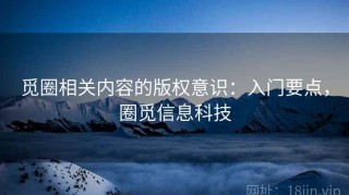 觅圈相关内容的版权意识：入门要点，圈觅信息科技