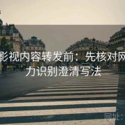 可可影视内容转发前：先核对网络暴力识别澄清写法