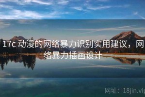 17c 动漫的网络暴力识别实用建议，网络暴力插画设计