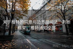 关于推特的同意与边界提问法：判断框架，推特通知全部