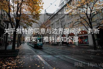 关于推特的同意与边界提问法：判断框架，推特通知全部