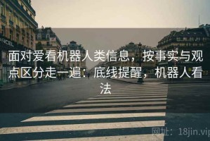 面对爱看机器人类信息，按事实与观点区分走一遍：底线提醒，机器人看法