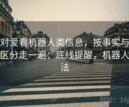 面对爱看机器人类信息，按事实与观点区分走一遍：底线提醒，机器人看法