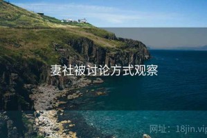 妻社被讨论方式观察
