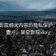 星空影院相关内容的隐私保护：入门要点，星空影院xkxy