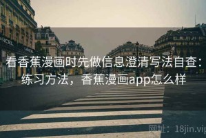 看香蕉漫画时先做信息澄清写法自查：练习方法，香蕉漫画app怎么样