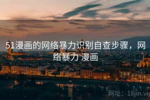 51漫画的网络暴力识别自查步骤，网络暴力 漫画