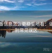 爱一番信息怎么更稳妥地看：谣言识别常见误区