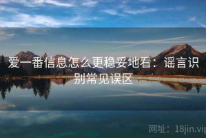 爱一番信息怎么更稳妥地看：谣言识别常见误区