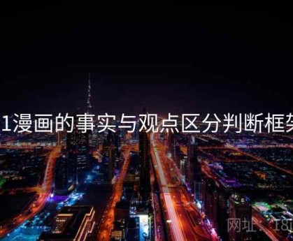 51漫画的事实与观点区分判断框架