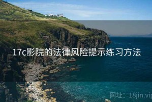 17c影院的法律风险提示练习方法