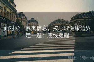 面对爱一帆类信息，按心理健康边界走一遍：底线提醒