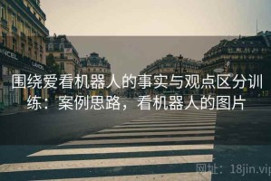 围绕爱看机器人的事实与观点区分训练：案例思路，看机器人的图片