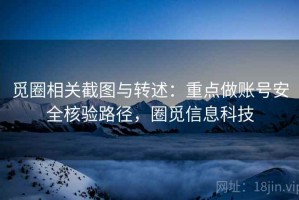 觅圈相关截图与转述：重点做账号安全核验路径，圈觅信息科技