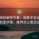 读推特别被带节奏：用数字足迹管理自查步骤，推特怎么看足迹