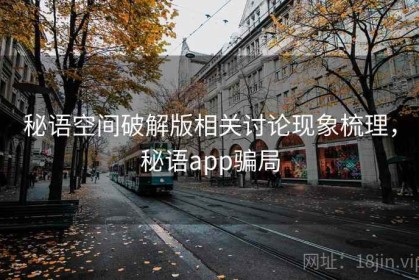 秘语空间破解版相关讨论现象梳理，秘语app骗局