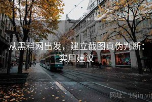 从黑料网出发，建立截图真伪判断：实用建议