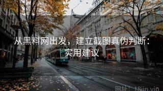 从黑料网出发，建立截图真伪判断：实用建议