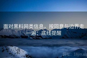 面对黑料网类信息，按同意与边界走一遍：底线提醒