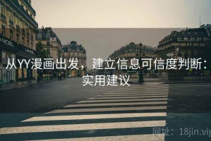 从YY漫画出发，建立信息可信度判断：实用建议