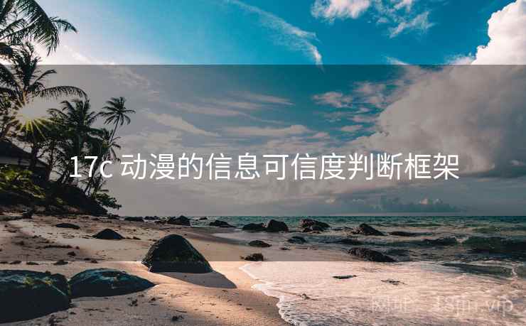 17c 动漫的信息可信度判断框架