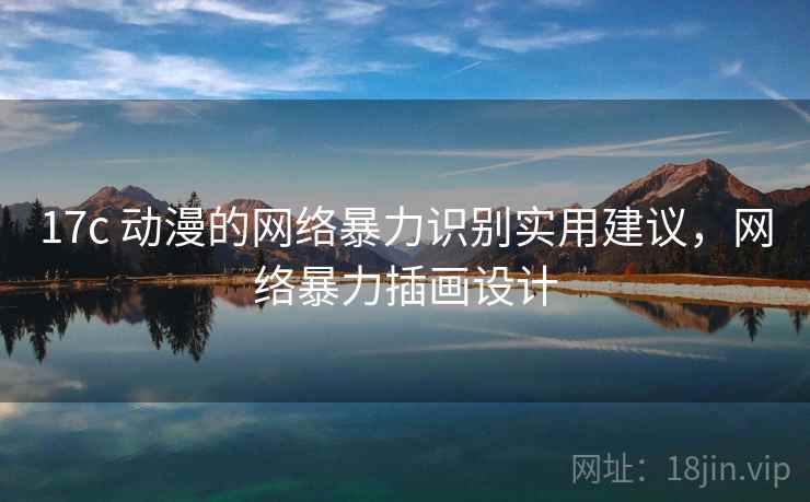 17c 动漫的网络暴力识别实用建议，网络暴力插画设计