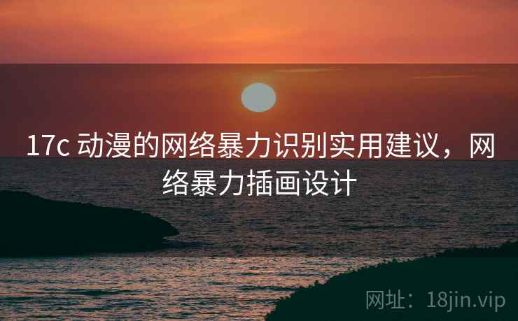 17c 动漫的网络暴力识别实用建议，网络暴力插画设计