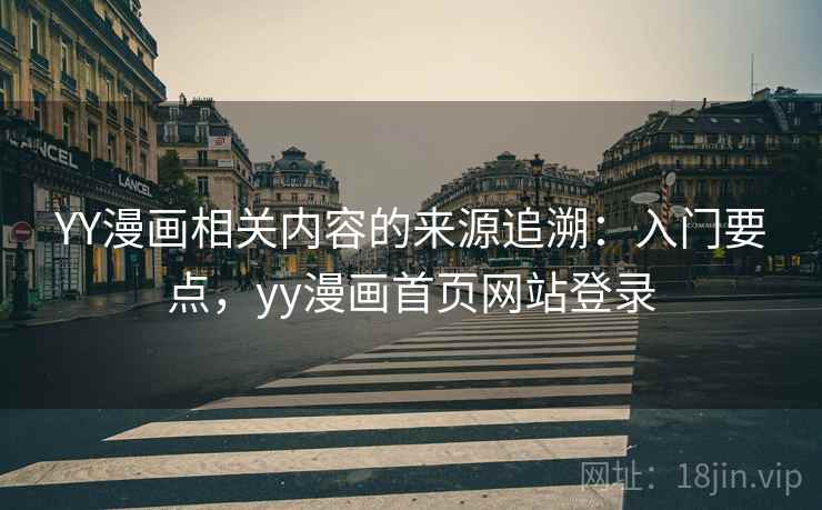 YY漫画相关内容的来源追溯：入门要点，yy漫画首页网站登录